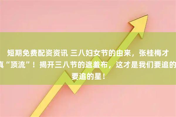 短期免费配资资讯 三八妇女节的由来，张桂梅才是真“顶流”！揭开三八节的遮羞布，这才是我们要追的星！